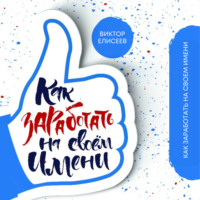 . Как заработать на своем имени