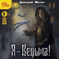 Дмитрий Шелег. Я – Ведьма!