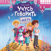 . Учусь говорить «нет»! Все о личных и чужих границах