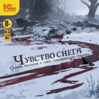 . Чувство снега. Сборник рассказов