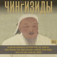 . Чингизиды. Великие ханы Монгольской империи