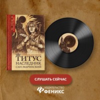 . Титус, наследник Сан-Маринский