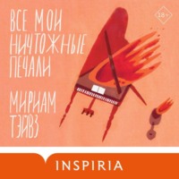 . Все мои ничтожные печали