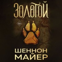 . Золотой
