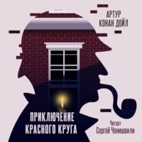 . Приключение «Красного Круга»