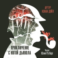 . Приключение с ногой дьявола
