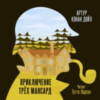 . Приключение «Трех Мансард»