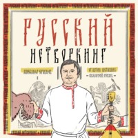 . Русский нетворкинг