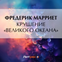 . Крушение «Великого Океана»