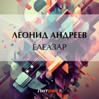 Леонид Андреев. Елеазар