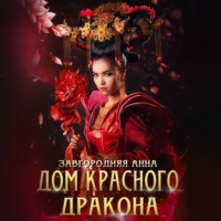 . Дом красного дракона