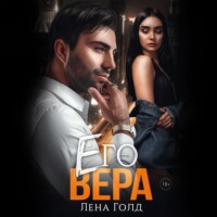 Лена Голд. Его Вера