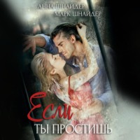 Анна Шнайдер. Если ты простишь