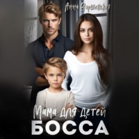 . Мама для детей босса