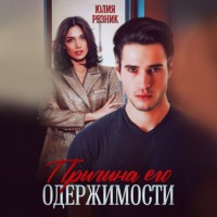. Причина его одержимости