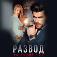 Каролина Шевцова. Развод на новый год