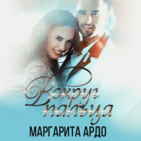 Маргарита Ардо. Вокруг пальца