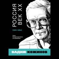 . Россия. Век XX. 1901–1964. Опыт беспристрастного исследования