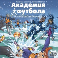 . Академия футбола. Условия игры меняются