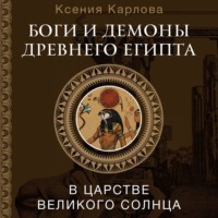 . Боги и демоны Древнего Египта. В царстве великого солнца