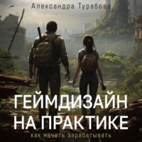 Александра Турабова. Геймдизайн на практике. Как начать зарабатывать