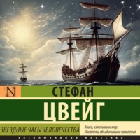 Стефан Цвейг. Звездные часы человечества