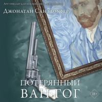 . Потерянный Ван Гог