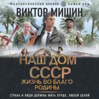 . Наш дом – СССР. Жизнь во благо Родины