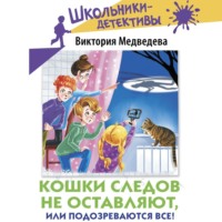 . Кошки следов не оставляют, или Подозреваются все!