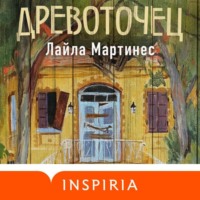 Лайла Мартинес. Древоточец