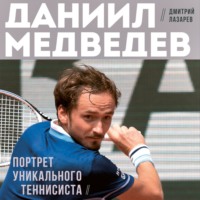 . Даниил Медведев. Портрет уникального теннисиста