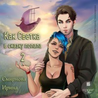 . Как Светка в сказку попала. Часть 2