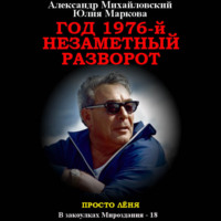 . Год 1976, Незаметный разворот
