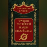 Группа авторов. Офицеры российской гвардии в Белой борьбе. Том 8