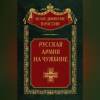 . Русская армия на чужбине. Галлиполийская эпопея. Том 12