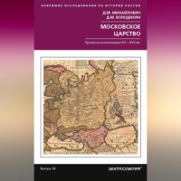 . Московское царство. Процессы колонизации XV— XVII вв.