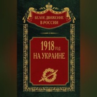 . 1918 год на Украине. Том 5