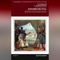 . Королевство Русь. Древняя Русь глазами западных историков