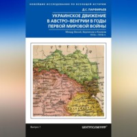 . Украинское движение в Австро-Венгрии в годы Первой мировой войны. Между Веной, Берлином и Киевом. 1914—1918