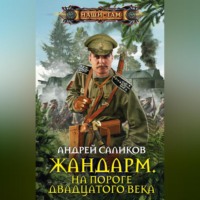 . Жандарм. На пороге двадцатого века