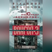 . По следу «Аненербе». Вангол-3