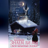 . Знаем ли мы свои любимые сказки? О том, как Чудо приходит в наши дома. Торжество Праздника, или Время Надежды, Веры и Любви. Книга на все времена