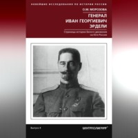 . Генерал Иван Георгиевич Эрдели. Страницы истории Белого движения на Юге России