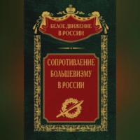 . Сопротивление большевизму. 1917-1918 гг.