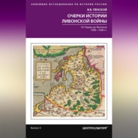. Очерки истории Ливонской войны. От Нарвы до Феллина. 1558—1561 гг.