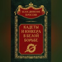 . Кадеты и юнкера в Белой борьбе и на чужбине