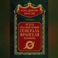 Группа авторов. Исход Русской Армии генерала Врангеля из Крыма