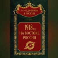Группа авторов. 1918-й год на Востоке России