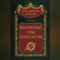 Группа авторов. Вооруженные силы на Юге России