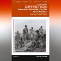 Алексей Волвенко. Казачество и власть накануне Великих реформ Александра II. Конец 1850-х – начало 1860-х гг.